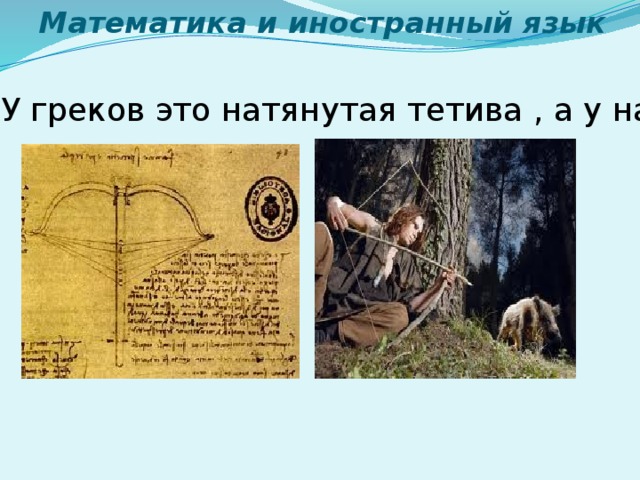 Математика и иностранный язык 3. У греков это натянутая тетива , а у нас? 