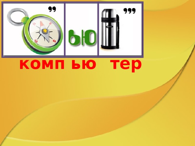 комп тер ью 