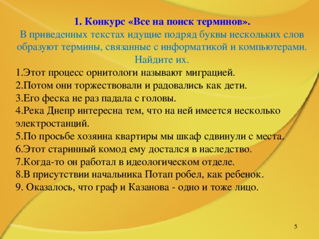 1. Конкурс «Все на поиск терминов». В приведенных текстах идущие подряд буквы нескольких слов образуют термины, связанные с информатикой и компьютерами. Найдите их.   