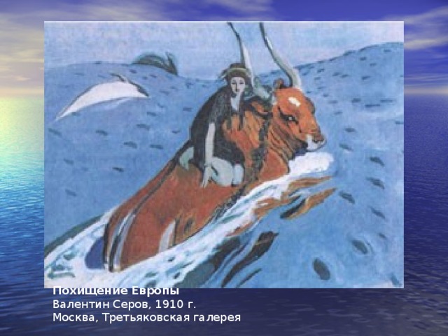 Похищение Европы Валентин Серов, 1910 г.  Москва, Третьяковская галерея 