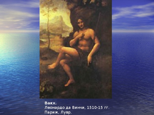 Вакх.  Леонардо да Винчи, 1510-15 гг.  Париж, Лувр. 