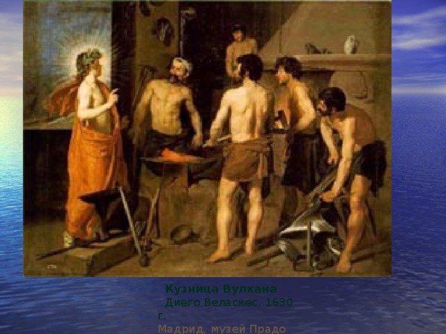 Кузница Вулкана  Диего Веласкес, 1630 г.  Мадрид, музей Прадо  
