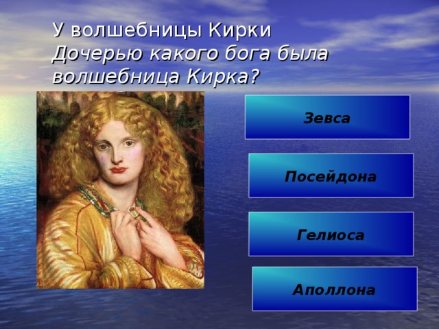 У волшебницы Кирки  Дочерью какого бога была волшебница Кирка? Зевса Посейдона Гелиоса Аполлона 