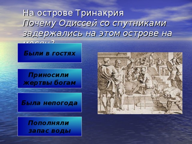 Остров сирен.  Между Сциллой и Харибдой Каким образом Одиссей смог проплыть мимо острова сирен? Чем страшна Харибда? Чем страшна Сцилла? На какой компромисс пошёл Одиссей? 