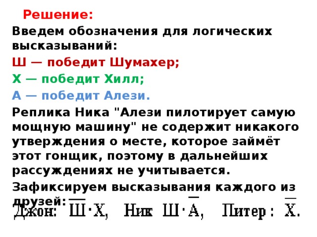     Решение: Введем обозначения для логических высказываний: Ш — победит Шумахер; Х — победит Хилл; А — победит Алези. Реплика Ника 