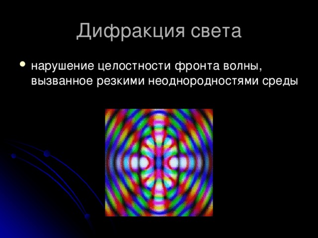 нарушение целостности фронта волны, вызванное резкими неоднородностями среды 