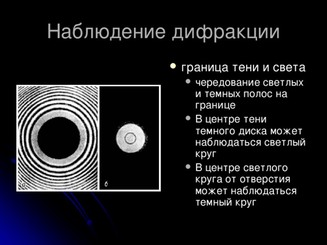 граница тени и света чередование светлых и темных полос на границе В центре тени темного диска может наблюдаться светлый круг В центре светлого круга от отверстия может наблюдаться темный круг чередование светлых и темных полос на границе В центре тени темного диска может наблюдаться светлый круг В центре светлого круга от отверстия может наблюдаться темный круг 