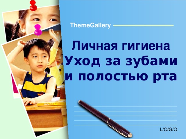 ThemeGallery Личная гигиена  Уход за зубами и полостью рта  
