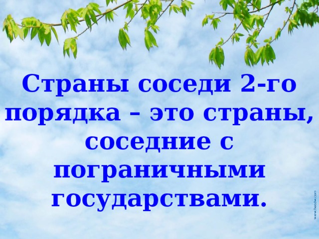 Страны соседи 2-го порядка – это страны, соседние с пограничными государствами. 