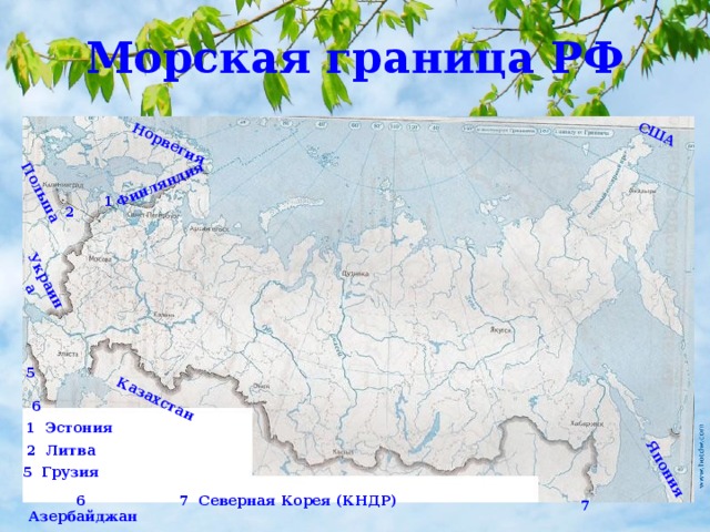 Норвегия Финляндия Украина Польша США Япония Казахстан Морская граница РФ 1 2 5 6 1 Эстония 2 Литва 5 Грузия 6 Азербайджан 7 Северная Корея (КНДР) 7 