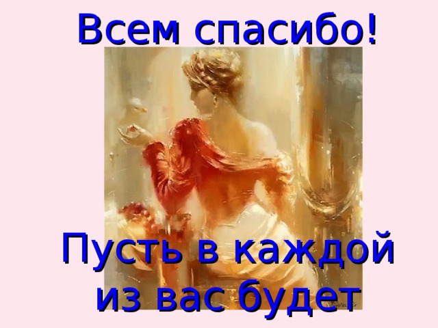 Всем спасибо! Пусть в каждой из вас будет загадка… 