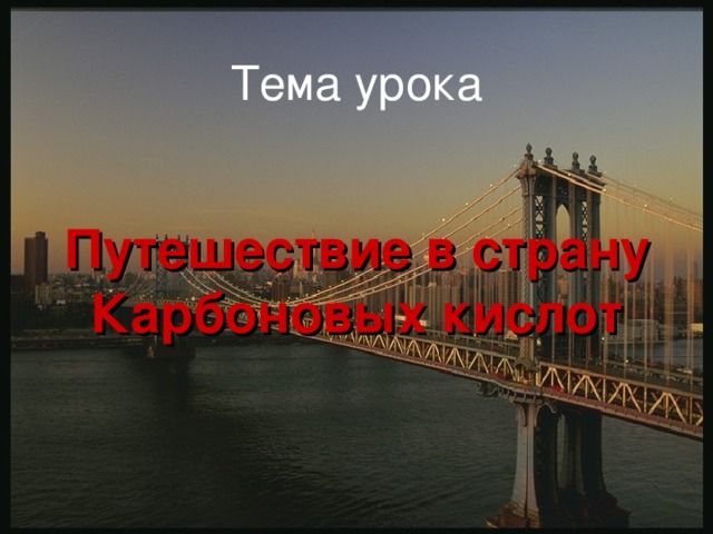 Тема урока Путешествие в страну Карбоновых кислот  