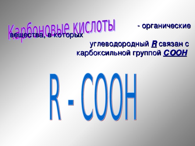  - органические вещества, в которых углеводородный R  связан с  карбоксильной группой СООН   