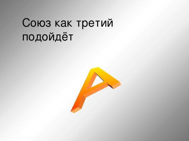 Союз как третий подойдёт  