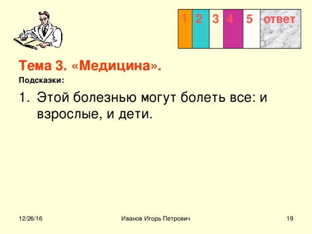 1 2 3  4 5 ответ Тема 3. «Медицина». Подсказки:  12/26/16 
