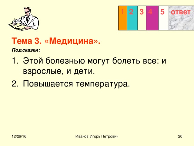 1 2 3  4 5 ответ Тема 3. «Медицина». Подсказки:  12/26/16 