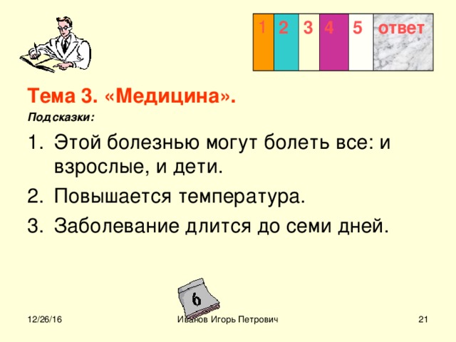 1 2 3  4 5 ответ Тема 3. «Медицина». Подсказки:  12/26/16 