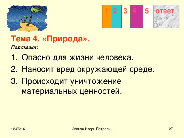1 2 3  4 5 ответ Тема 4. «Природа». Подсказки:  12/26/16 