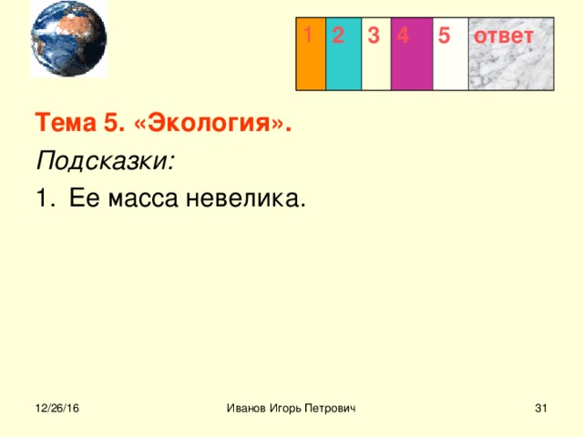 1 2 3  4 5 ответ Тема 5. «Экология». Подсказки:  12/26/16 
