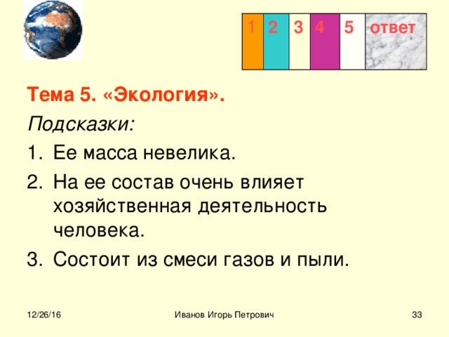 1 2 3  4 5 ответ Тема 5. «Экология». Подсказки:  12/26/16 