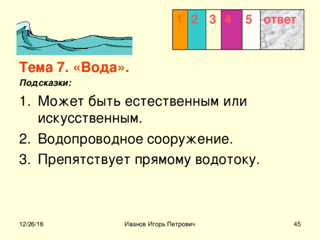 1 2 3  4 5 ответ Тема 7. «Вода». Подсказки:  12/26/16 