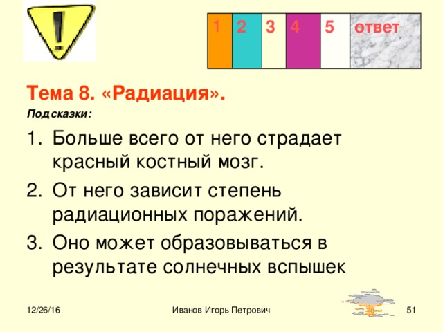 1 2 3  4 5 ответ Тема 8. «Радиация».  Подсказки:  12/26/16 