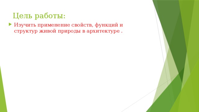 Цель работы: Изучить применение свойств, функций и структур живой природы в архитектуре . 