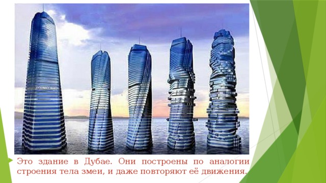 Это здание в Дубае. Они построены по аналогии строения тела змеи, и даже повторяют её движения. 