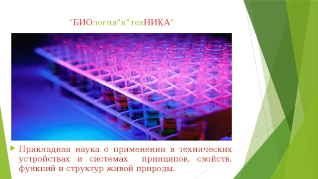 “ БИО логия”и“тех НИКА ” Прикладная наука о применении в технических устройствах и системах принципов, свойств, функций и структур живой природы. 
