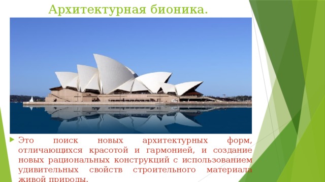 Архитектурная бионика. Это поиск новых архитектурных форм, отличающихся красотой и гармонией, и создание новых рациональных конструкций с использованием удивительных свойств строительного материала живой природы. 