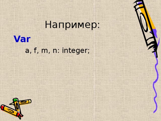 Например: Var   a, f, m, n: integer; 