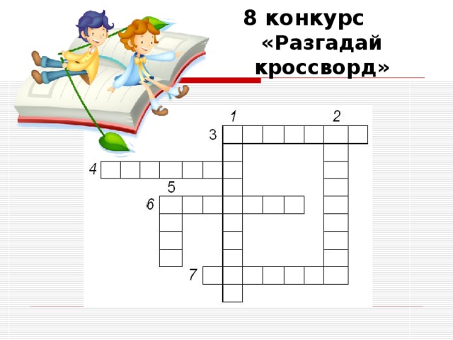 8 конкурс  «Разгадай кроссворд» 