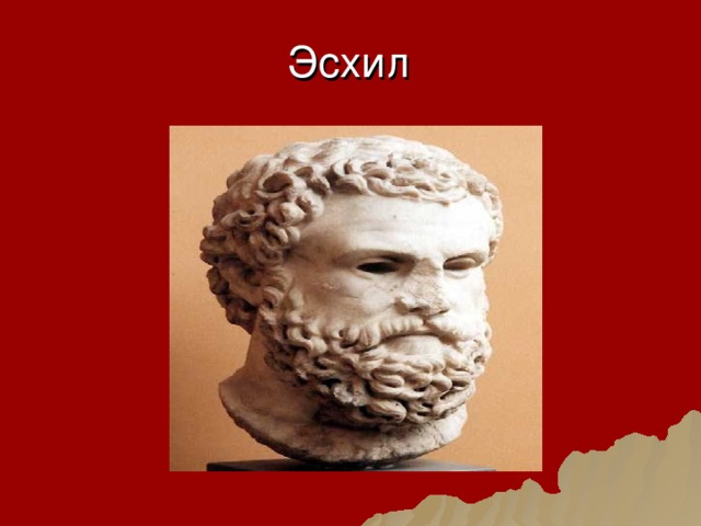Эсхил 
