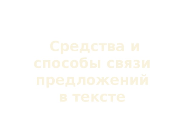 Средства и способы связи предложений в тексте 