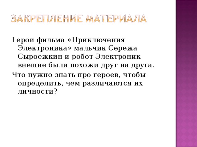 Герои фильма «Приключения Электроника» мальчик Сережа Сыроежкин и робот Электроник внешне были по­хожи друг на друга. Что нужно знать про героев, чтобы определить, чем различаются их личности? 