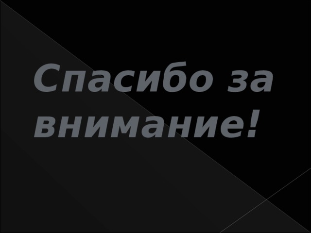 Спасибо за внимание! 