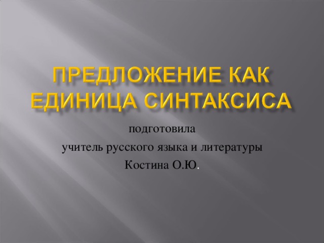 подготовила учитель русского языка и литературы Костина О.Ю . 