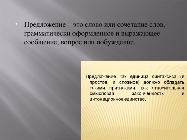 Предложение – это слово или сочетание слов, грамматически оформленное и выражающее сообщение, вопрос или побуждение. 