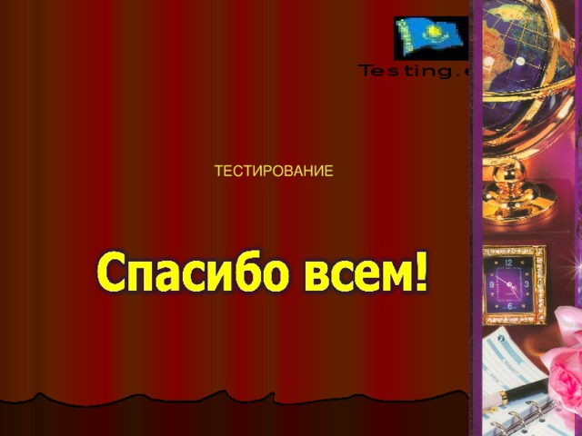 ТЕСТИРОВАНИЕ 
