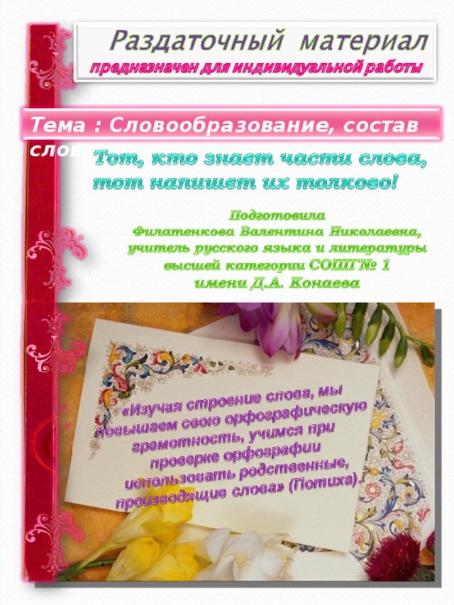 Тема : Словообразование, состав слова 