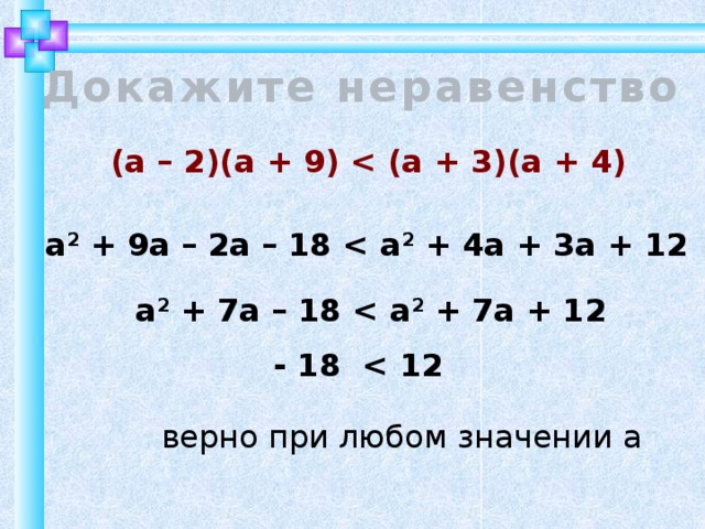 Докажите неравенство (а – 2)(а + 9)  а 2 + 9а – 2а – 18  2 + 4а + 3а + 12 а 2 + 7а – 18  2 + 7a + 12 - 18  верно при любом значении а  