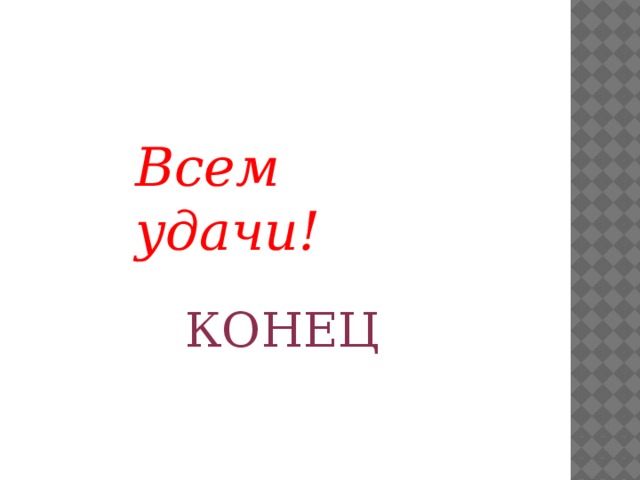 Всем удачи! КОНЕЦ 
