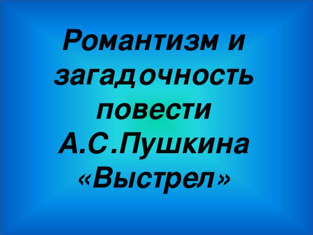 Романтизм и загадочность повести А.С.Пушкина «Выстрел» 