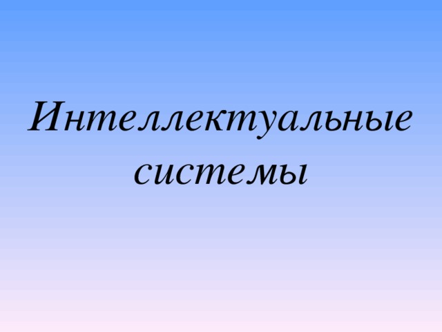 Интеллектуальные системы 