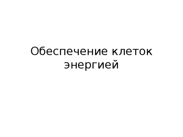 Обеспечение клеток энергией 