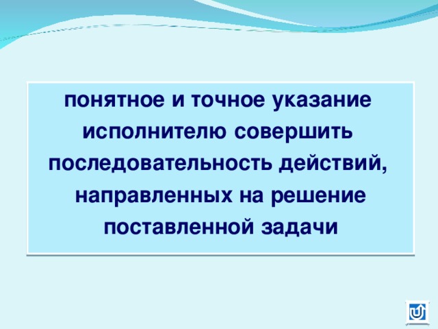 понятное и точное указание исполнителю совершить последовательность действий, направленных на решение поставленной задачи 
