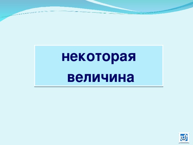некоторая  величина 