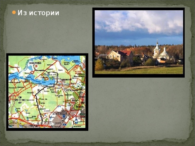 Из истории 