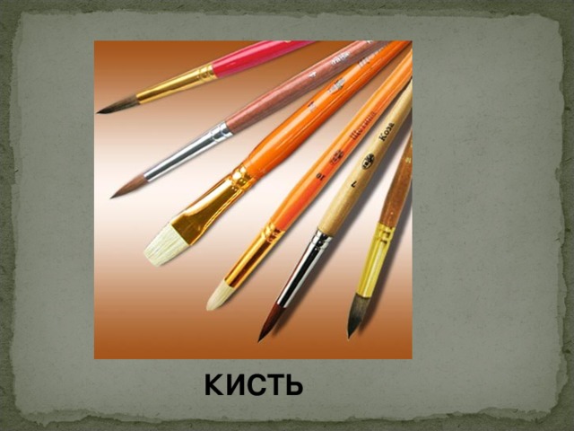КИСТЬ 