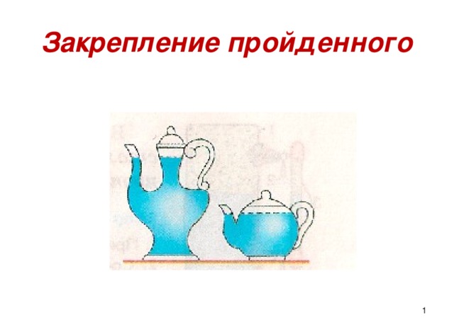 Закрепление пройденного  
